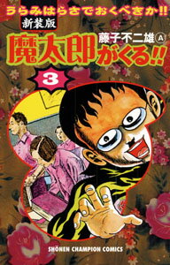 新装版 魔太郎がくる！！ 3