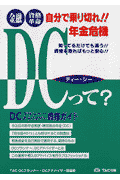 DCプランナー・DCアドバイザー資格ガイド