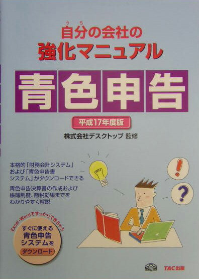 自分の会社の強化マニュアル青色申告（平成17年度版）