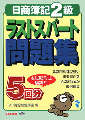 ラストスパート問題集日商簿記2級