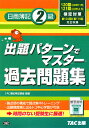 出題パターンでマスター過去問題集日商簿記2級（120・121回検定対策）