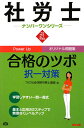 社労士合格のツボ択一対策（平成21年度版）