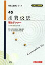 消費税法理論ドクター(平成21年度版)