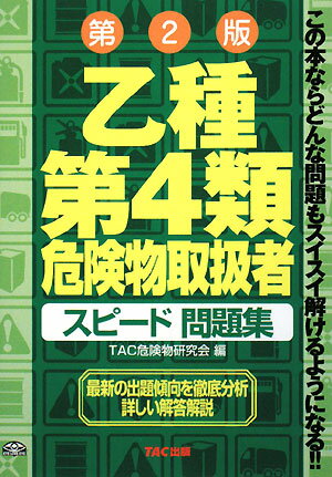 乙種第4類危険物取扱者スピード問題集第2版 [ TAC株式会社 ]