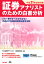 証券アナリストのための白書分析（平成21年試験対策）