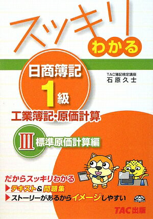 スッキリわかる日商簿記1級（工業簿記・原価計算　3）