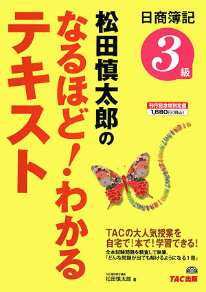 日商簿記3級松田慎太郎のなるほど！わかるテキスト