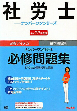 ナンバーワン社労士必修問題集（平成22年度版）