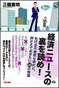 経済ニュースの裏を読め!
