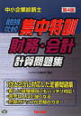 中小企業診断士集中特訓財務・会計計算問題集第4版