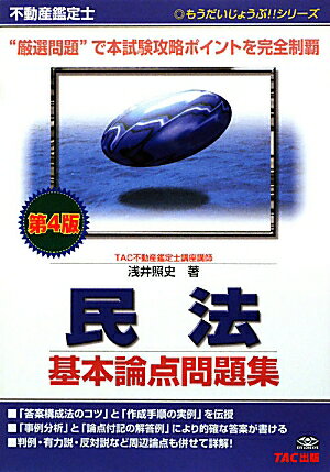 不動産鑑定士民法基本論点問題集第4版【送料無料】