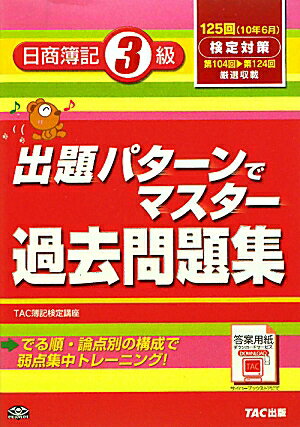 出題パタ-ンでマスタ-過去問題集日商簿記3級（125回検定対策）