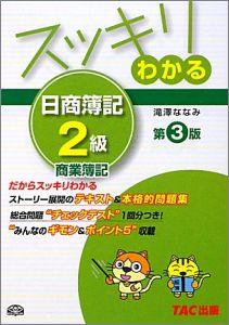 スッキリわかる日商簿記2級（商業簿記）第3版 [ 滝澤ななみ ]【送料無料】