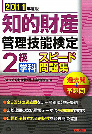 知的財産管理技能検定2級学科スピ-ド問題集（2011年度版）
