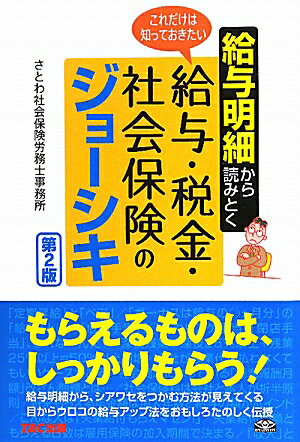 給与明細から読みとくこれだけは知っておきたい給与・税金・社会保険のジョ-シキ第2版