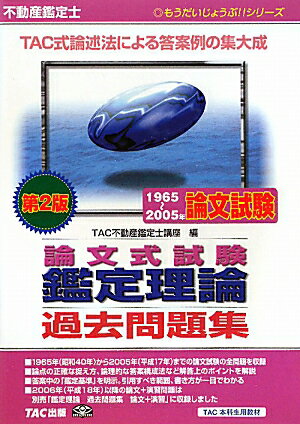 不動産鑑定士1965〜2005年論文式試験鑑定理論過去問題集第2版【送料無料】