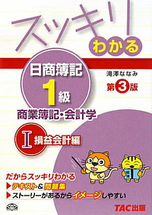 スッキリわかる日商簿記1級（商業簿記・会計学　1）第3版