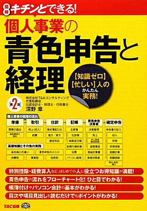 個人事業の青色申告と経理第2版【送料無料】