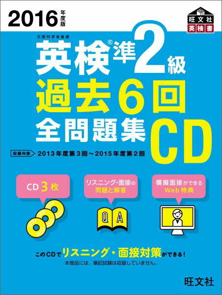 英検準2級過去6回全問題集CD（2016年度版）...:book:17763597