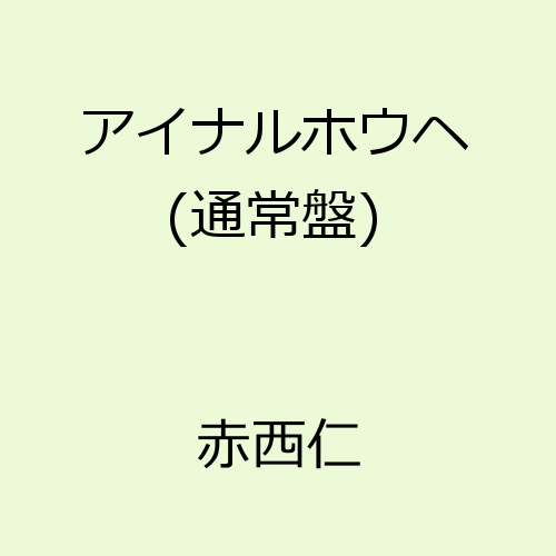 アイナルホウエ(通常盤） [ 赤西仁 ]