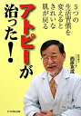 【送料無料】アトピーが治った！ [ 西原克成 ]