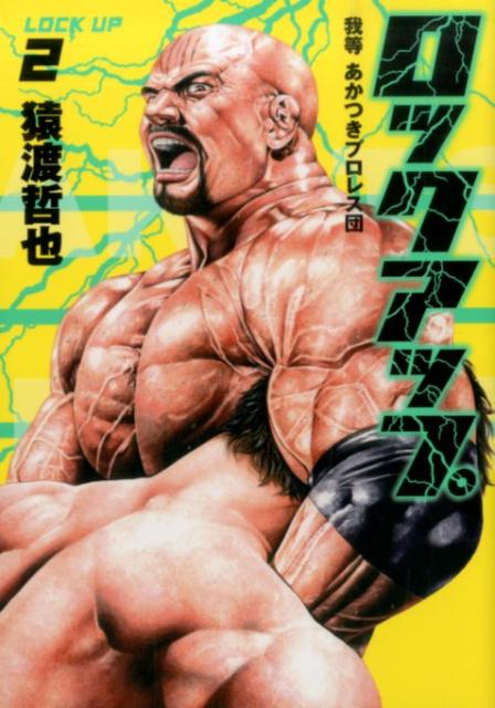 ロックアップ 我等あかつきプロレス団 2