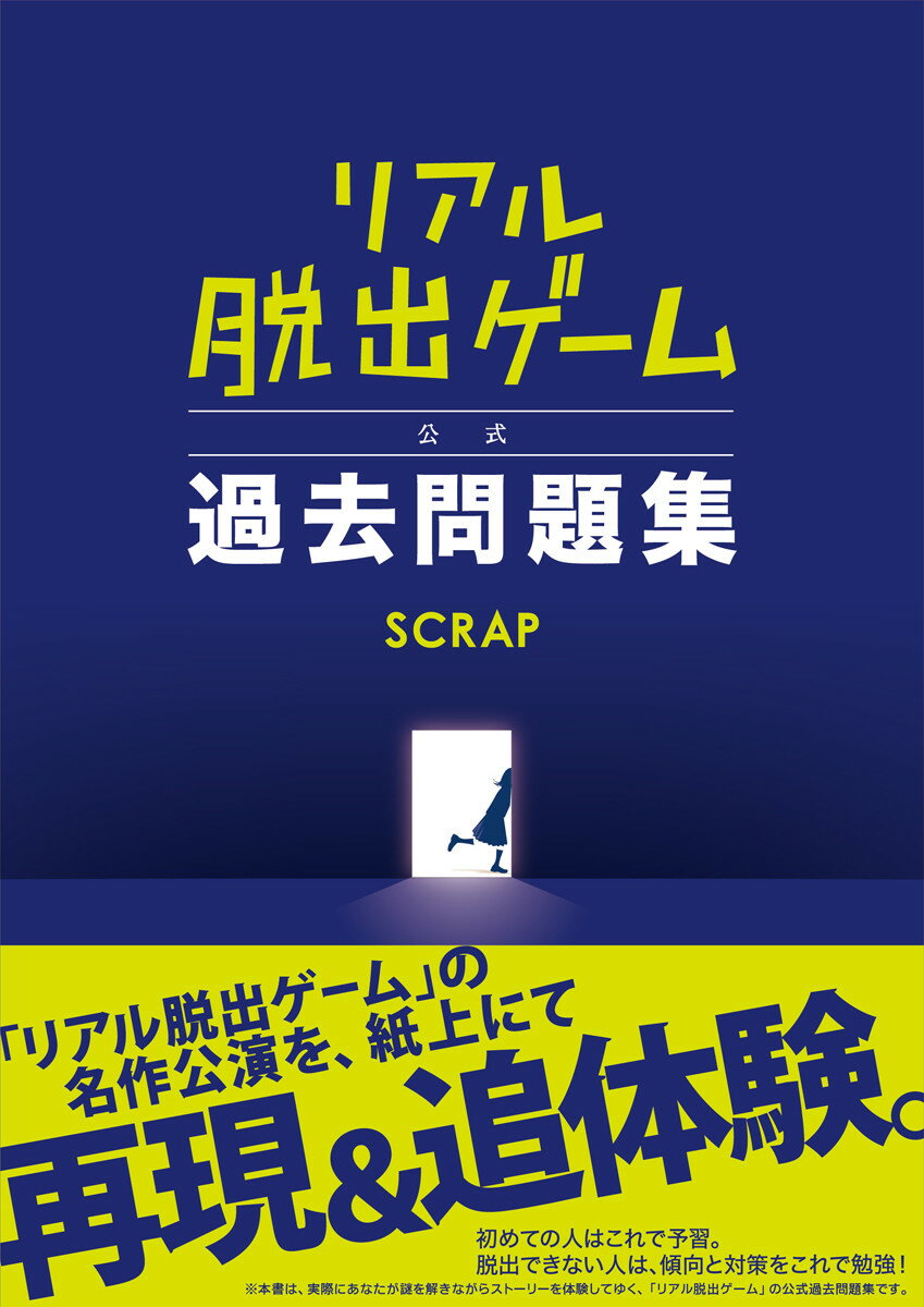 リアル脱出ゲーム公式過去問題集 [ SCRAP ]...:book:16616234