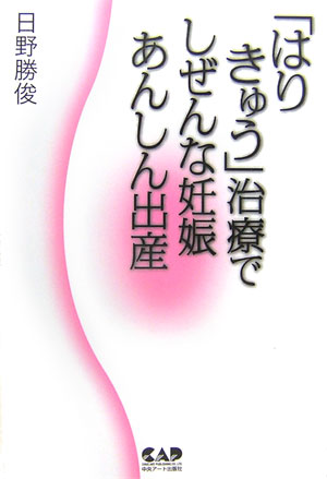 「はりきゅう」治療でしぜんな妊娠あんしん出産【送料無料】