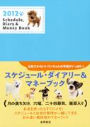 Schedule，Diary　＆　Money　Book（2012）【送料無料】