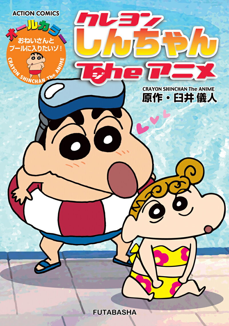 クレヨンしんちゃんTheアニメ おねいさんとプールに入りたいゾ！ オールカラー