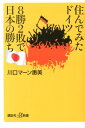 住んでみたドイツ8勝2敗で日本の勝ち [ エミ・カワグチ・マーン ]