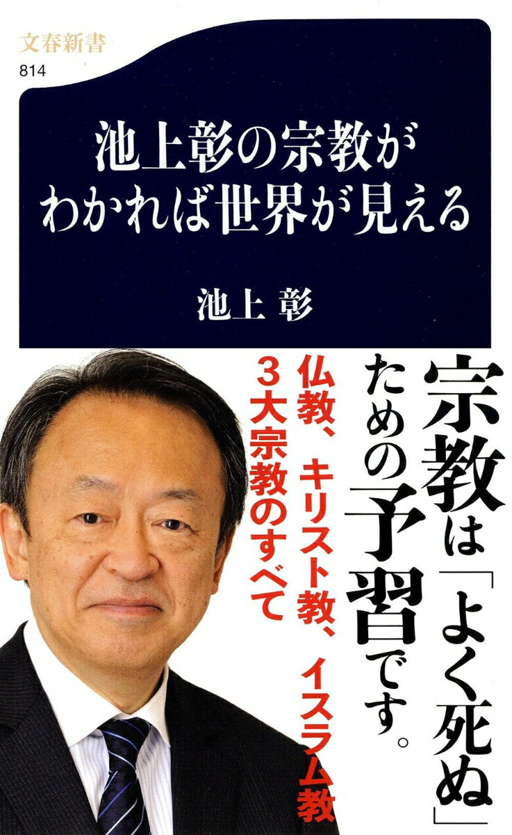 池上彰の宗教がわかれば世界が見える