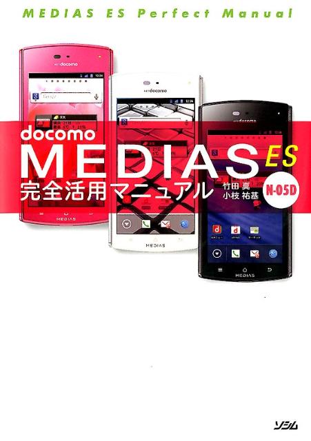 docomo MEDIAS ES N-05D完全活用マニュアル [ 竹田真 ]