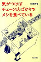 気がつけばチェーン店ばかりでメシを食べている [