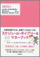 Lucky　Schedule，Diary　＆　Money　Book（2012）