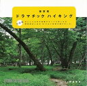 【バーゲン本】東京発ドラマチックハイキング