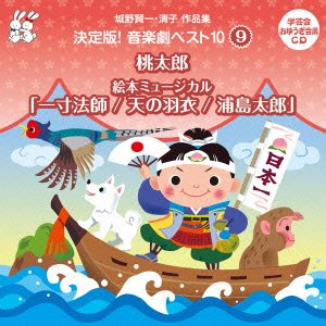 おゆうぎ会 学芸会用CD::城野賢一・清子作品集 決定版!音楽劇ベスト10 9 桃太郎/絵…...:book:16428164