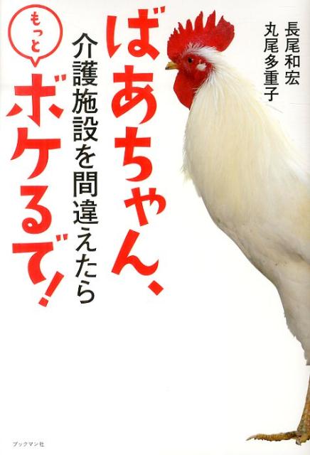 ばあちゃん、介護施設を間違えたらもっとボケるで！ [ 長尾和宏 ]