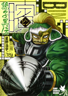 孫子異伝 18