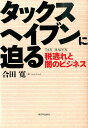 タックスヘイブンに迫る [ 合田寛 ]