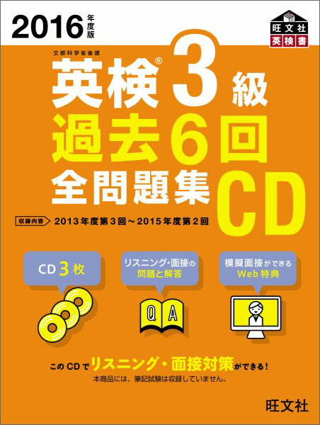 英検3級過去6回全問題集CD（2016年度版）...:book:17763592