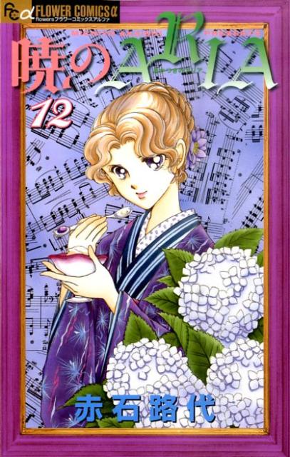 暁のARIA 12