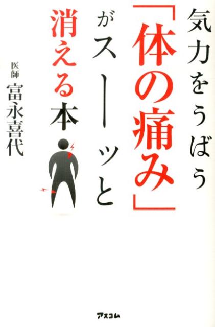 気力をうばう「体の痛み」がスーッと消える本 [ 富永喜代 ]