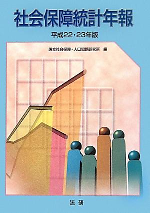 社会保障統計年報（平成22・23年版）