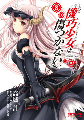 機巧少女は傷つかない 8