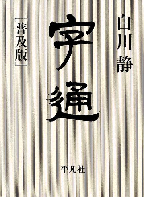 字通普及版 [ 白川静 ]...:book:16746806