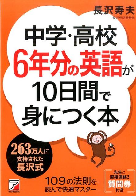 中学・高校6年分の英語が10日間で身につく本 [ 長沢寿夫 ]...:book:17708624