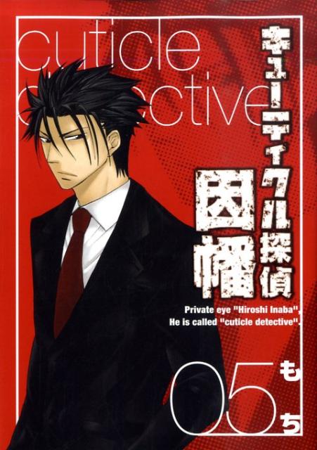 キューティクル探偵因幡 5