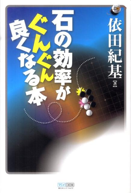 石の効率がぐんぐん良くなる本