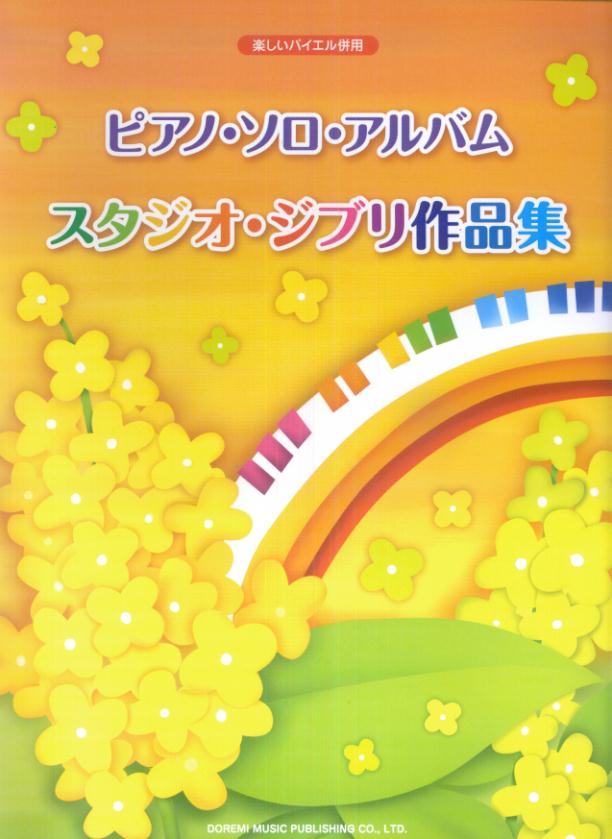 ピアノ・ソロ・アルバム／スタジオ・ジブリ作品集【送料無料】